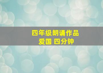 四年级朗诵作品 爱国 四分钟